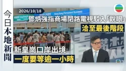 今日新聞重點：新皇崗口岸出境一度要等逾一小時　政府籲預先登記省過關時間｜鄧炳強：商場閉路電視駁入「銳眼」洽至最後階段　非全部實時傳送｜香港新聞｜無綫新聞｜TVB News｜2026/10/18