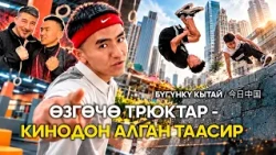 Faces of Xinjiang: Паркур
