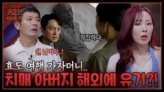 Did She Really Abandon Her Father with Dementia Overseas?! A Modern-Day 'Goryeojang' by a Heartle...