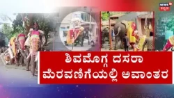 Shivamogga Dasara Elephant Shocking Incident: ಆನೆಗೆ ಅರವಳಿಕೆ ಮದ್ದು ನೀಡಿ ನಿಯಂತ್ರಣ