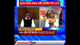 প্ৰথমবাৰৰ বাবে নিউজ লাইভত BJPৰ নগাঁৱৰ সম্ভাব্য প্ৰাৰ্থী দেৱাশীষ শৰ্মা LIVE