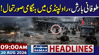 Flood in Pakistan | Rain Emergency in Islamabad & Rawalpindi | 09 AM News Headlines | 20 Aug 2026