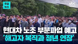 Hyundai Motor CEO: "Reinstating Dismissed Workers and Extending Retirement Age is Difficult" / UB...