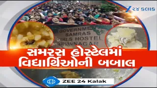 સમરસ હોસ્ટેલ સામે ફરી ઉઠયા સવાલ! ભોજનની ગુણવત્તા સામે વિદ્યાર્થીઓના પ્રશ્નો, અનેક ફરિયાદો બાદ આંદોલન