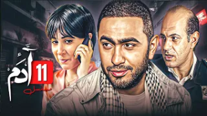 تامر حسني دفع ثمن جدعنته غالي! وورّط نفسه في قضية قتل..شوف حصل ايه؟ ??  | الحلقة 11