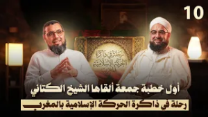 أول خطبة جمعة ألقاها الشيخ الكتاني | رحلة في ذاكرة الحركة الإسلامية بالمغرب