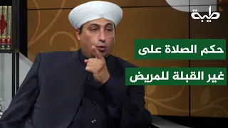 حكم الصلاة لمن كان في المستشفى وسرير المستشفى على غير جهة القبلة ولا يستطيع القيام من السرير