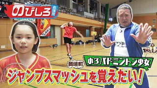 のびしろ応援団 #90「ジャンプスマッシュを覚えたい！」小学3年生 バドミントン少女の挑戦！