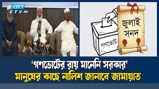 গণভোটের রায় অমান্য, রাজনীতিতে সংকট তৈরি করেছে: জামায়াত আমির | JAMAAT | POLITICS | BD | Ekushey TV