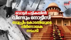 SIR | വോട്ടർ പട്ടിക പരിഷ്കരണം: ഇന്ത്യ സഖ്യത്തിൻ്റെ ഹർജിയിൽ തിരഞ്ഞെടുപ്പ് കമ്മിഷന് വീണ്ടും നോട്ടീസ്