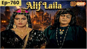 New Alif Laila अरेबियन नाइट्स की रोमांचक कहानियाँ | Alif Laila | Dabangg TV | Episode 760