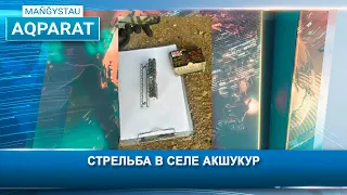 Стрельба в селе Акшукур
