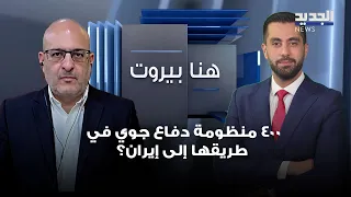 400 Air Defense Systems Heading to Iran Within Weeks? Said Al-Boustani Reveals the Details
