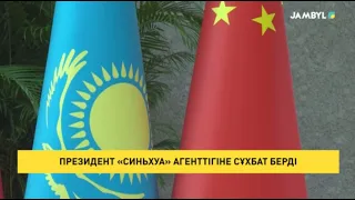 Президент «Синьхуа» агенттігіне сұхбат берді
