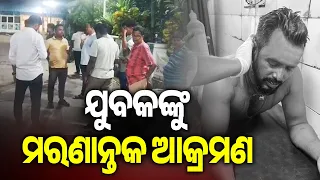 ଯୁବକଙ୍କୁ ମରଣାନ୍ତକ ଆକ୍ରମଣ | Man Seriously Injured in Brutal Attack over Past Enmity in Berhampur