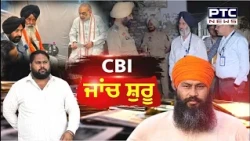 CBI ਨੇ Parvinder Jhota ਕਤਲ ਕੇਸ ਨੂੰ ਲੈ ਕੇ FIR ਦਰਜ, CBI ਦੇ ਉੱਚ ਅਧਿਕਾਰੀ ਕਰ ਰਹੇ ਪਰਿਵਾਰ ਨਾਲ ਗੱਲਬਾਤ