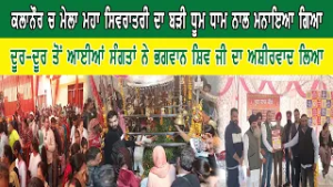 ਕਲਾਨੌਰ ਚ ਮੇਲਾ ਮਹਾ ਸਿਵਰਾਤਰੀ ਦਾ ਬੜੀ ਧੂਮ ਧਾਮ ਨਾਲ ਮਨਾਇਆ ਗਿਆ