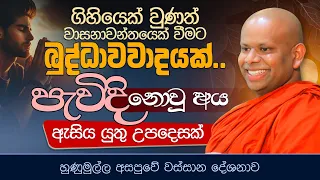 ගිහියෙක් වුණත් වාසනාවන්තයෙක් වීමට බුද්ධාවවාදයක්.. පැවිදි නොවූ අය ඇසිය යුතු උපදෙසක්....