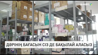 Дәрінің бағасын сіз де бақылай аласыз