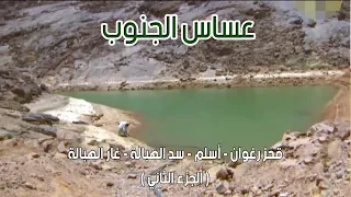 عساس الجنوب | قحز رغوان - أسلم - سد الهبالة - المقيال في غار الهبالة 25-7-1434هـ (الجزء الثاني)