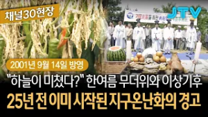 [채널30현장] "하늘이 미쳤다?" 한여름 무더위와 이상기후... 25년 전 이미 시작된 지구온난화의 경고