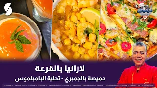 لازانيا بالقرعة ، حميصة بالجمبري على طريقة الشاف لمين لايف مرميطة