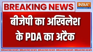 Breaking News: बीजेपी का अखिलेश के PDA का अटैक | BJP | Samajwadi Party | PDA | UP Politics