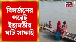 Durga Puja 2026 | বিসর্জনের পরেই ইছামতী ঘাট সাফাই! নদী দূষণ রুখতে বড় উদ্যোগ Basirhat | Bangla News
