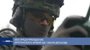 Без предупреждение британската армия ще сваля дронове