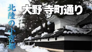 雪化粧した北陸の小京都、大野の寺町通り　9つの宗派、16の寺が建ち並ぶ　北陸最大の鐘つき堂や豪華な天井絵に心癒される“小旅”（2026年2月12日放送）#大野市 #寺 #shrine