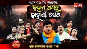 Kahiba Agaru Kahani Sesha | 22nd Feb 2026 @8PM |Parbati Gananatya | Sunday Jatra Premiere |AlankarTV