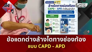 ข้อแตกต่างล้างไตทางช่องท้อง แบบ CAPD - APD (18 ก.ย. 69) | ฟังหูไว้หู