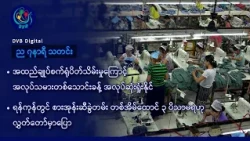 DVB Digital ည ၇ နာရီ သတင်း (၂၁ ရက် အောက်တိုဘာလ ၂၀၂၆)