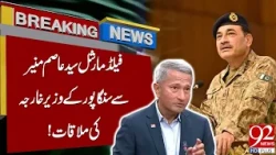 Singapore Foreign Minister Meets Field Marshal Asim Munir | 92 News HD