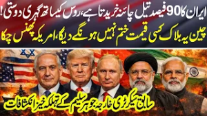 Iran’s Oil, China’s Shield & Russia’s Support – Big Geopolitical Twist|News Talk With Yashfeen Jamal