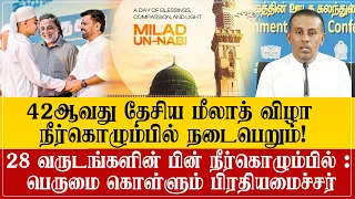 மீலாத் விழாவில் ஜனாதிபதி : 28 வருடத்திற்கு பின் நீர்கொழும்பில் | முனீர் முழாபர் பெருமிதம்