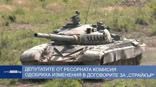 Комисията по отбрана одобри промени в договора за „Страйкър“