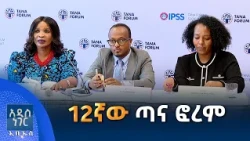 12ኛው ጣና ፎረም፣ መስከረም 28, 2019 What's New Oct 08, 2026