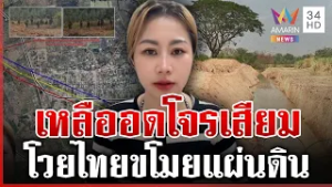 งัดแผนที่ตอกหน้าอินฟลูฯ เขมร ร่ายยาวอ้างถูกยึดที่ดิน | ทุบโต๊ะข่าว | 14/02/69