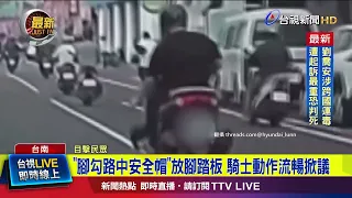 Motorcyclist Goes Viral for Smoothly Scooping Up Dropped Helmet with Foot [Latest News]