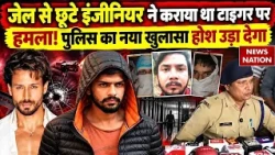 Tiger Shroff Firing Case:पहलवान या Arms Supplier? टाइगर श्रॉफ फायरिंग केस में गिरफ्तार आरोपी Pranjal