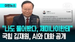[이런뉴스] “나도 제미나이에게 물어봤다” 국민의힘 최고위 / KBS 2026.10.22.