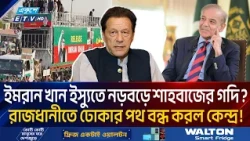 ভারতের পর এবার পাকিস্তানের অবস্থা খারাপের দিকে? রাজধানী ইসলামাবাদের পথ বন্ধ! | PTI Long March | ETV