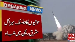 Ho**uthi Ball*istic Miss*ile Destr*oyed in Eastern Region | Breaking News | 92NewsHD
