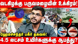 வடகிழக்கு பருவ மழையின் எச்சரிக்கை..! 2026-யில் நடக்கும் அதிர்ச்சி..! Hemachander Breaks | IBC Tamil