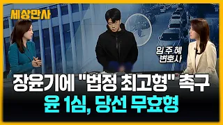 장윤기에 "법정 최고형" 촉구…윤 1심, 당선 무효형  [세상만사] #장윤기 #3차공판 #계획범행입증여부 #초동수사부실논란