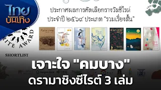 Inside the Drama: Kombang’s 3 S.E.A. Write Shortlisted Books | Thai Entertainment