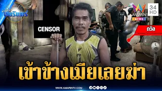 เฒ่าทะเลาะเมียแต่เพื่อนดันไม่เข้าข้าง ชักปืนยิงตายคาที่ | ข่าวเที่ยงอมรินทร์ | 30 ส.ค. 69