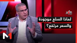 لماذا السلع موجودة والسعر مرتفع؟