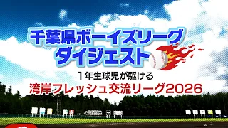 Chiba Prefecture Boys League Digest: First-year baseball players compete in the Bay Area Freshmen...